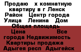 Продаю 2-х комнатную  квартиру в г.Ленск › Район ­ Центр города › Улица ­ Ленина › Дом ­ 71 › Общая площадь ­ 42 › Цена ­ 2 750 000 - Все города Недвижимость » Квартиры продажа   . Адыгея респ.,Адыгейск г.